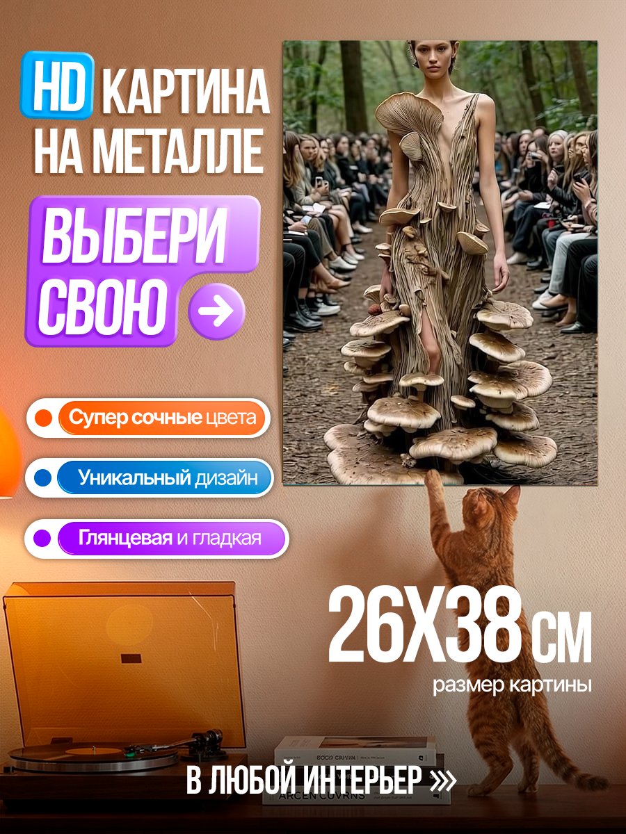 Картина на металле Модель в платье из грибов