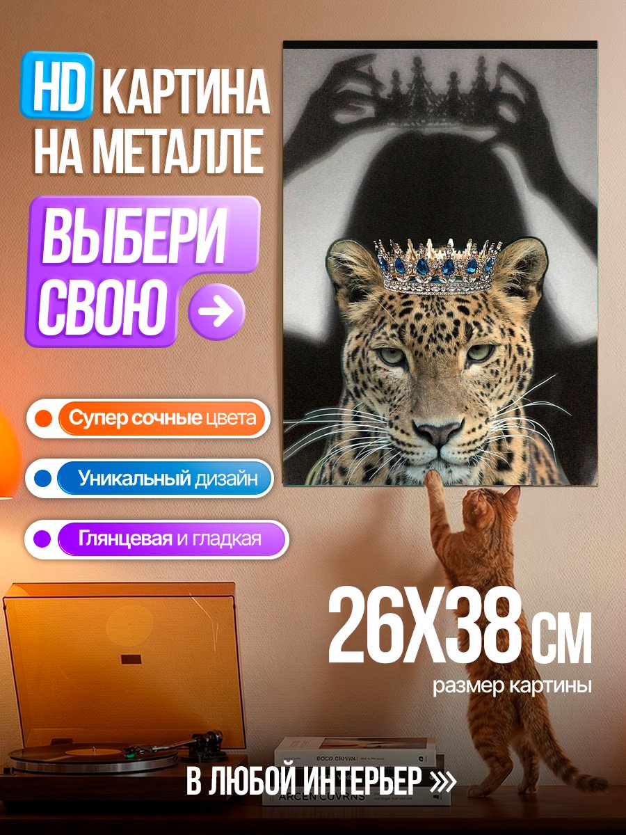 Картина на металле Леопард королева