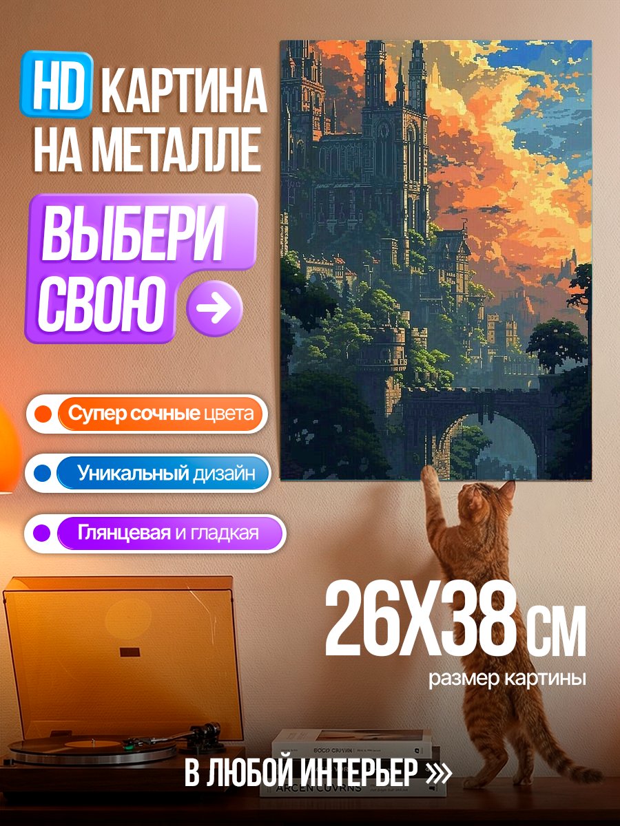 Картина на металле Сказочный замок