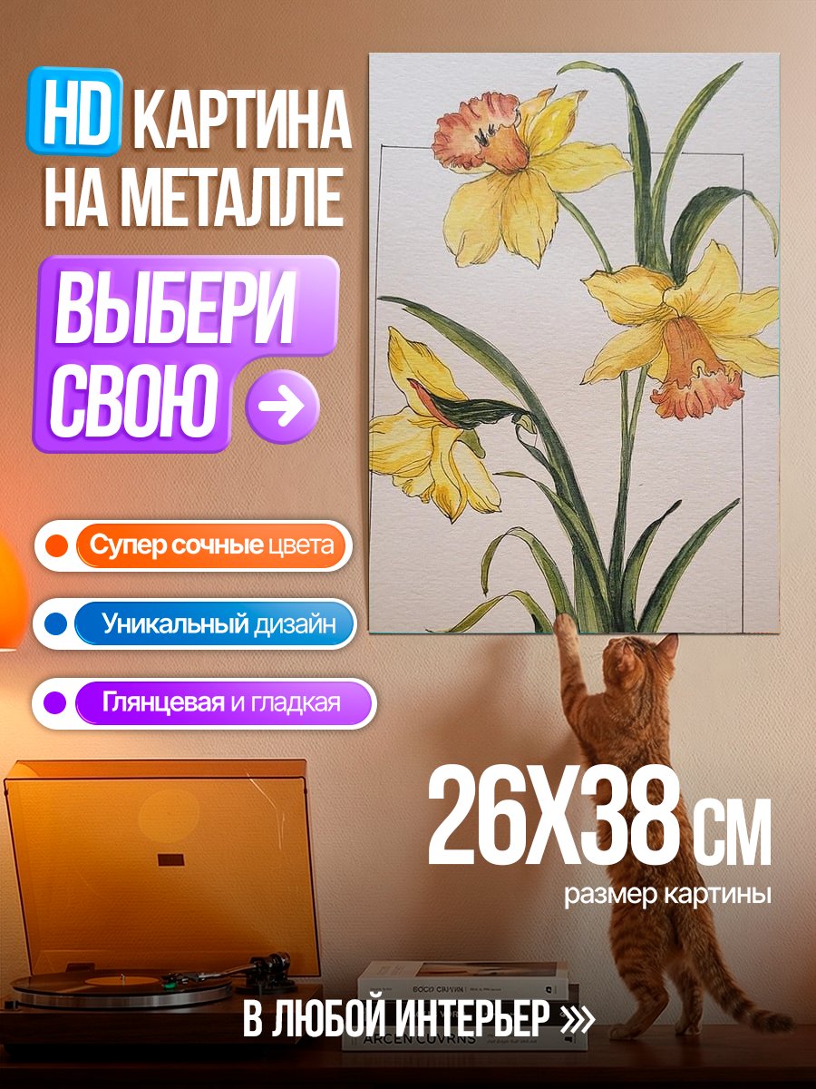 Картина на металле Весенние нарциссы