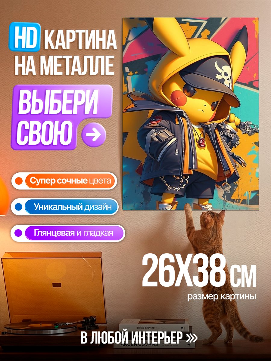 Картина на металле Пикачу в стиле стрит-арт