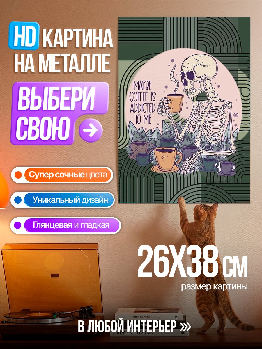Картина на металле Скелет пьет кофе