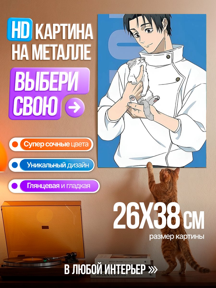 Картина на металле Юджи Итадори с питомцем