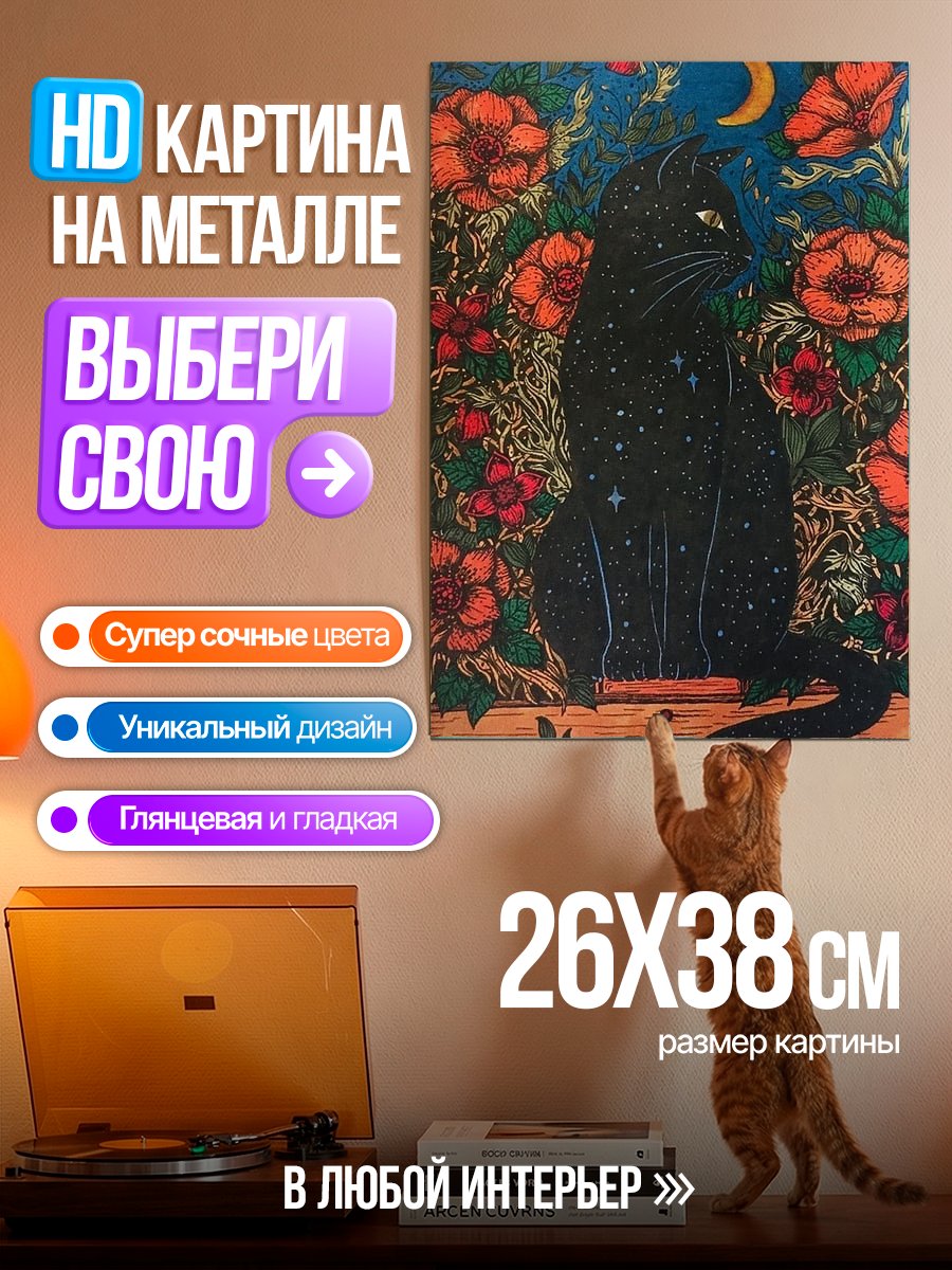 Картина на металле Черный кот в цветах