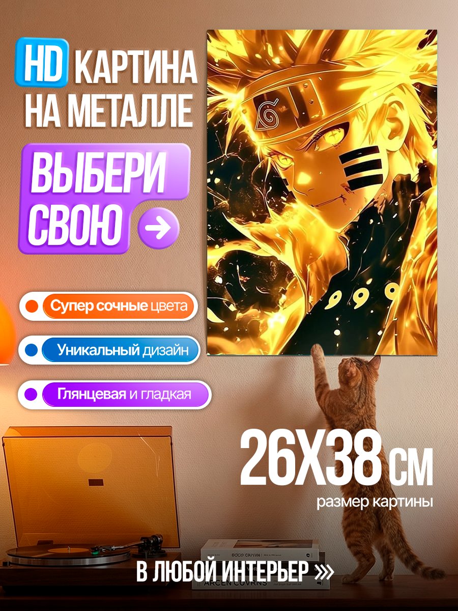 Картина на металле Наруто в режиме отшельника