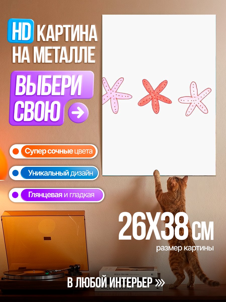 Картина на металле Три морские звезды