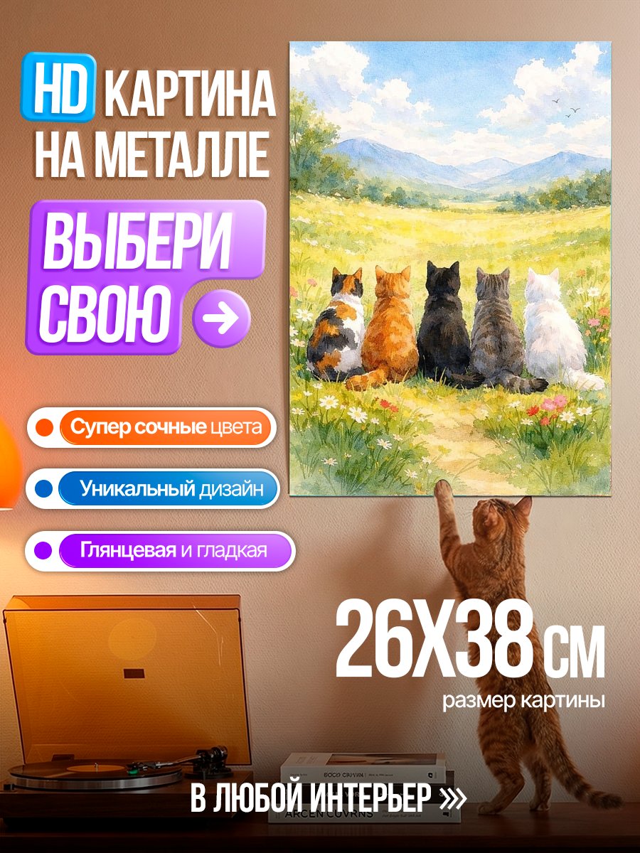 Картина на металле Пять котов на лугу