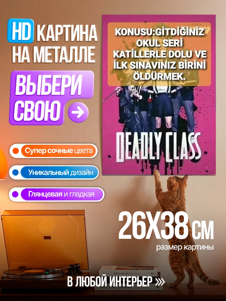 Картина на металле Deadly Class