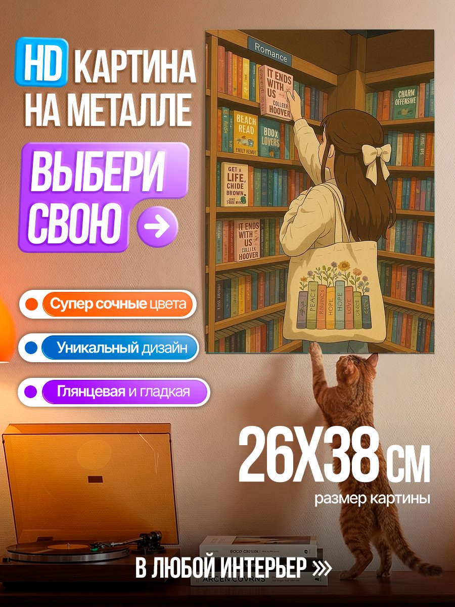 Картина на металле Девушка в книжном