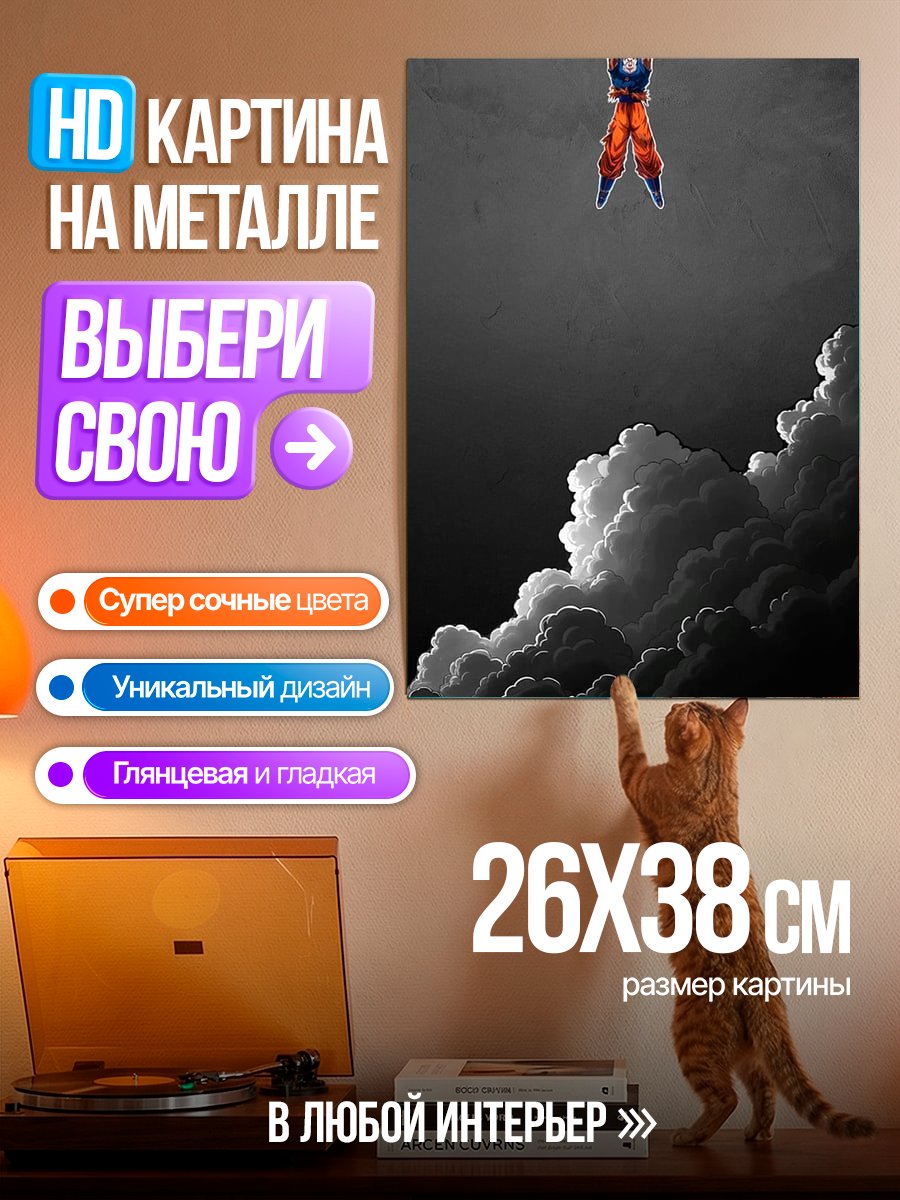 Картина на металле Сон Гоку в небе