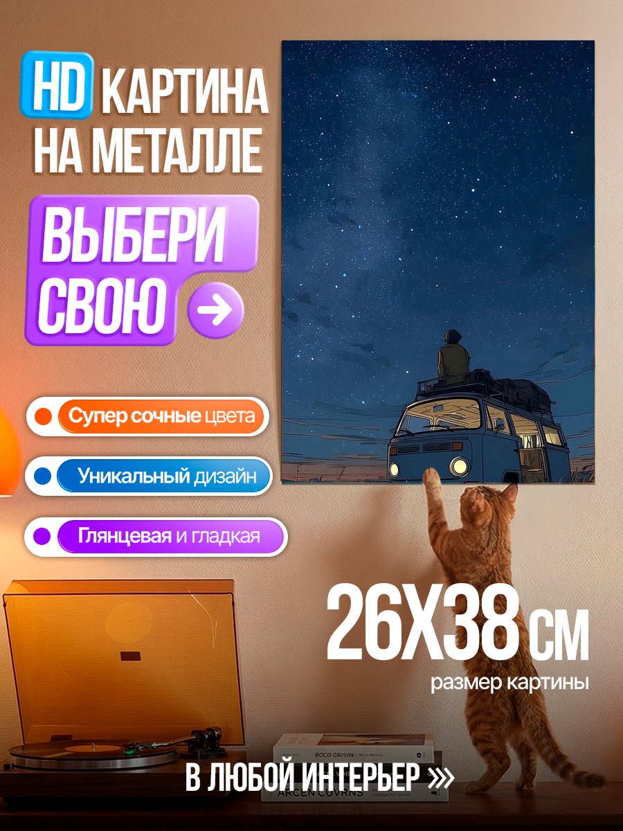 Картина на металле Путешествие под звездами