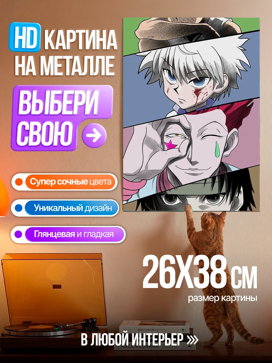 Картина на металле Персонажи Hunter x Hunter