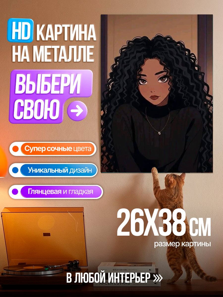 Картина на металле Девушка с кудрявыми волосами