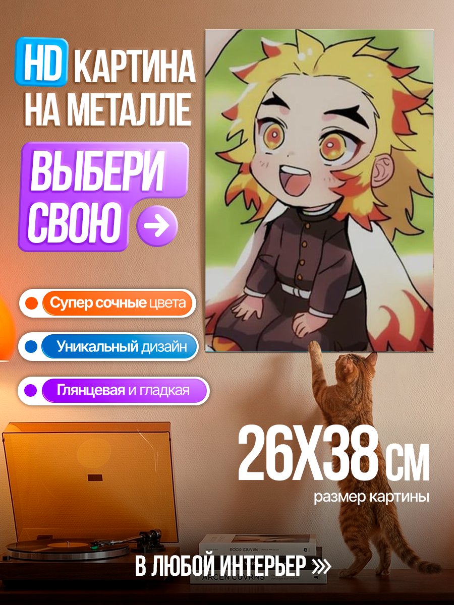 Картина на металле Ренгоку Киоджуро