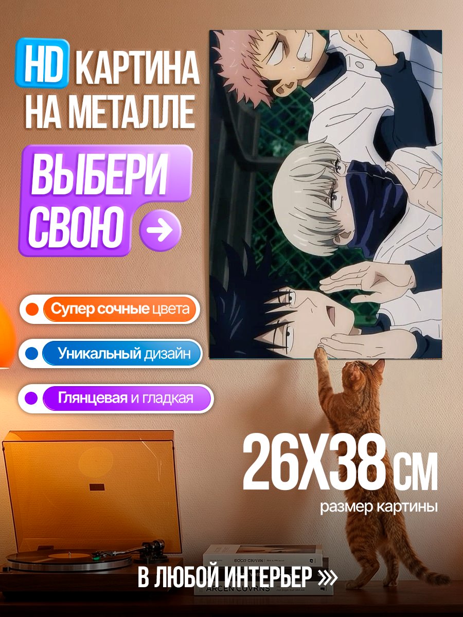 Картина на металле Трио из Магической Битвы