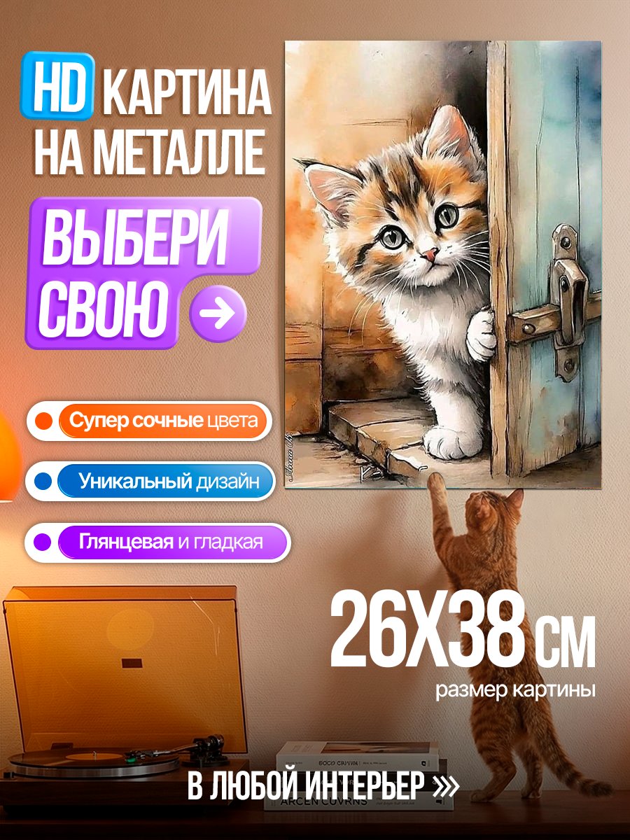 Картина на металле Любопытный котенок