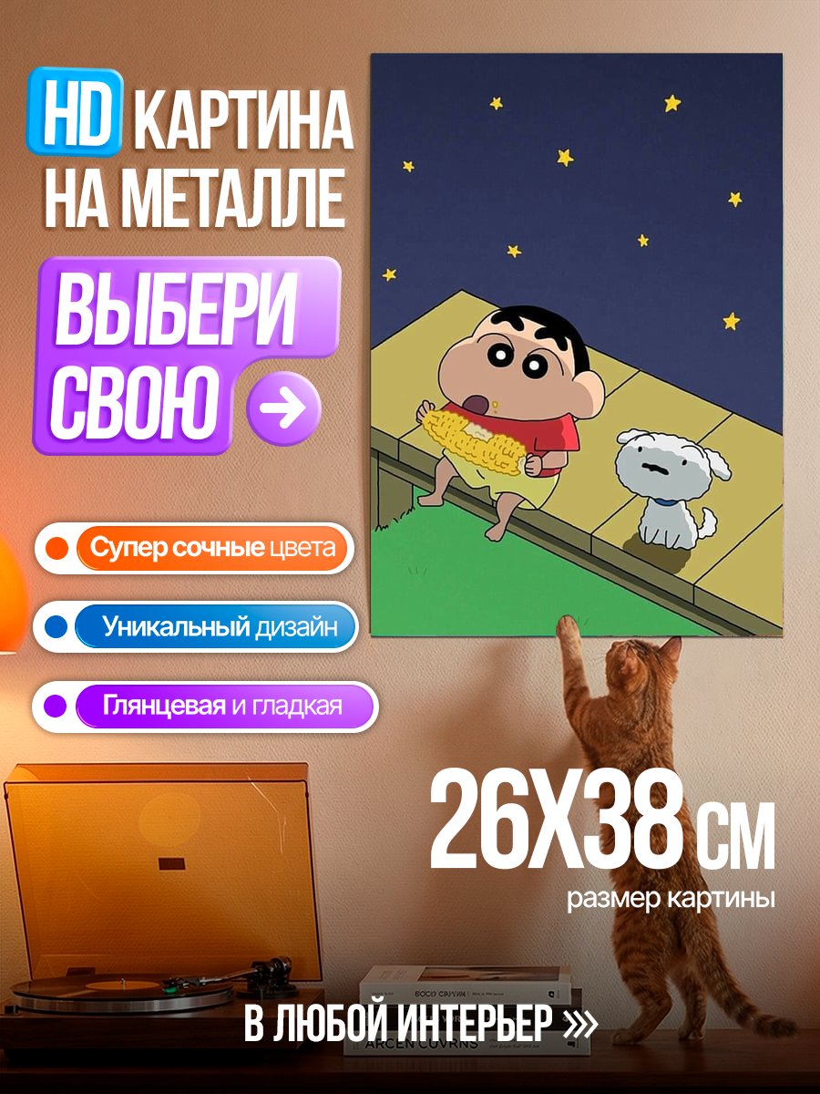 Картина на металле Шин-чан и собака