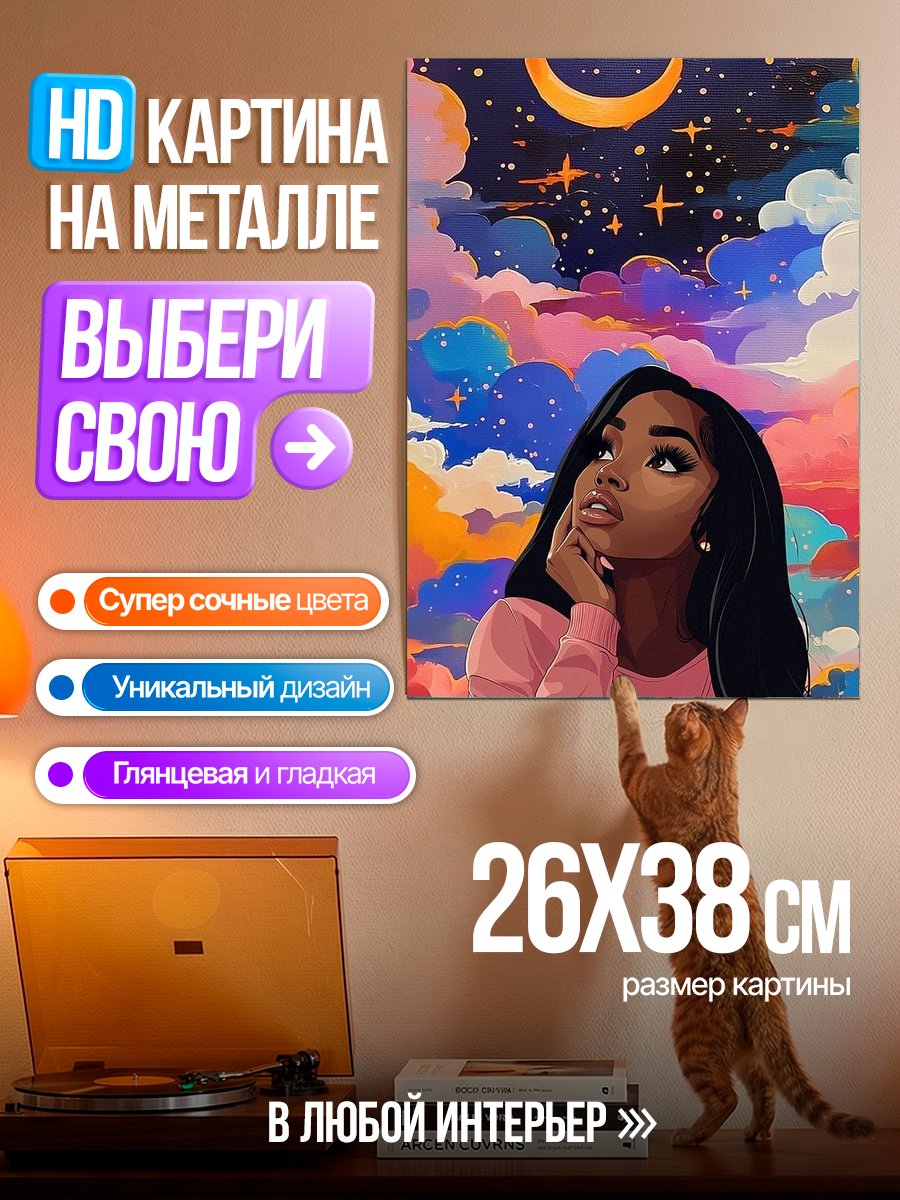 Картина на металле Девушка под звездным небом