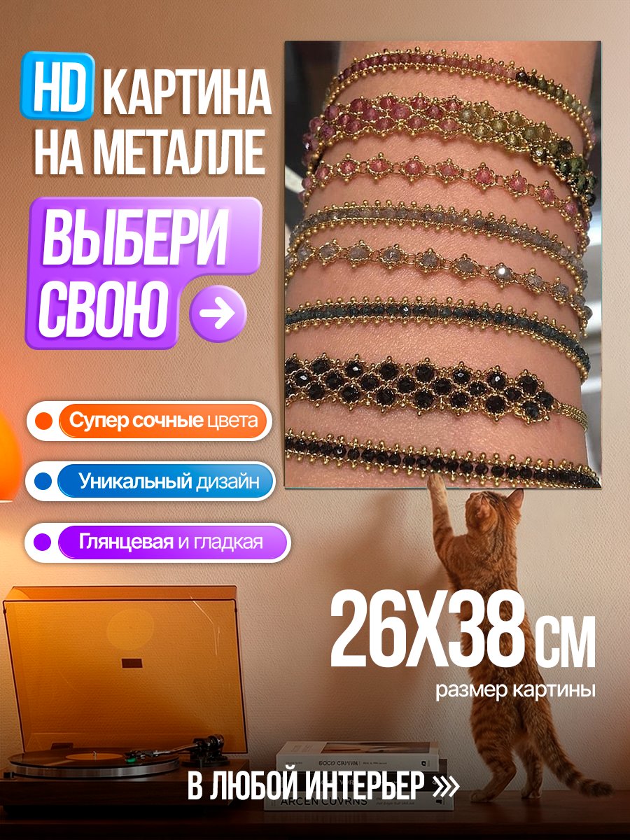 Картина на металле Браслеты из камней