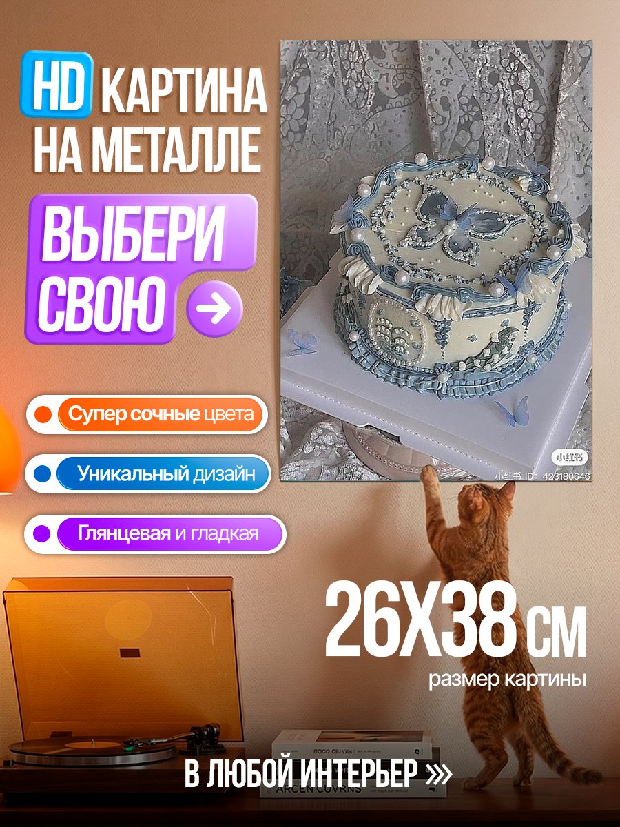 Картина на металле Голубой торт