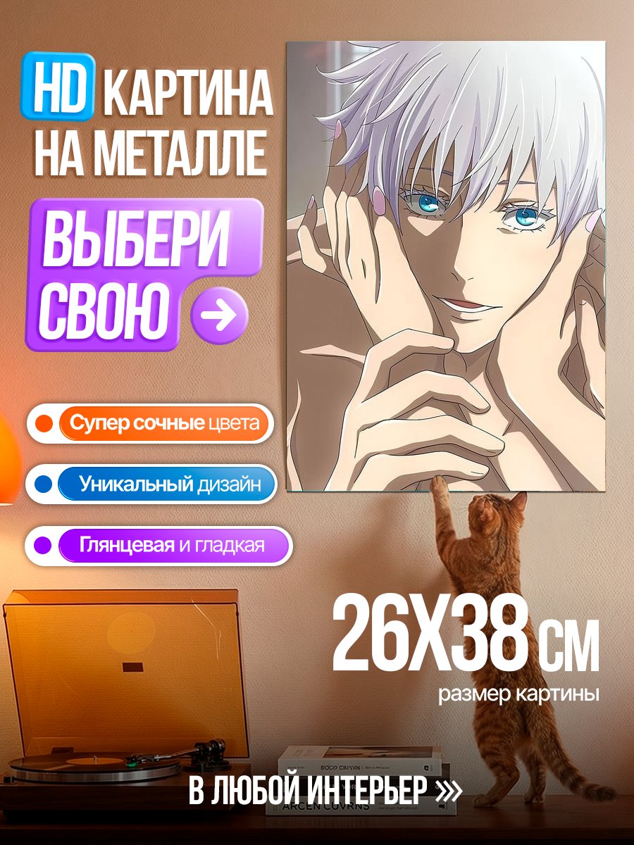 Картина на металле Сатору Годжо взгляд