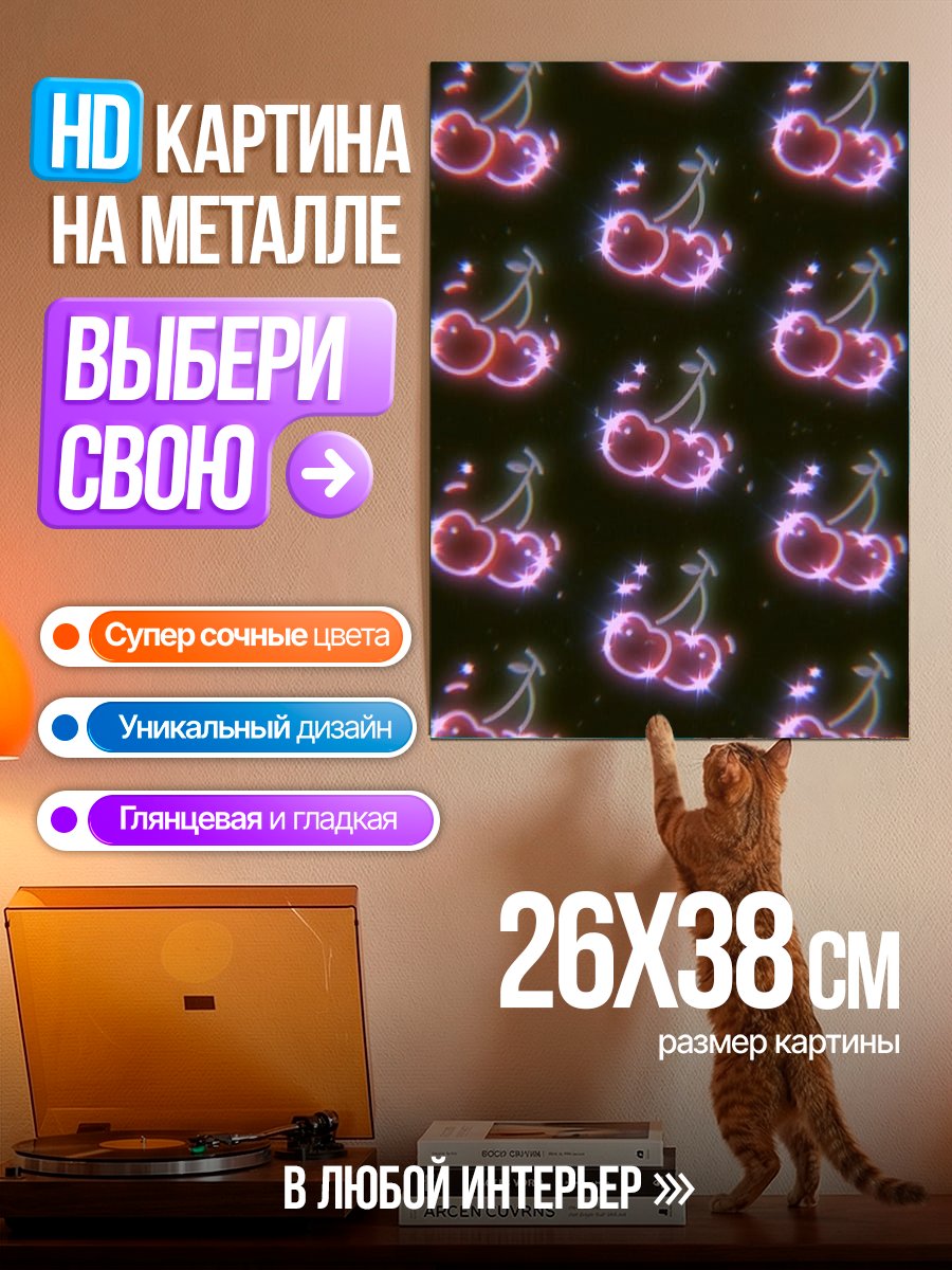 Картина на металле Неоновые вишни арт