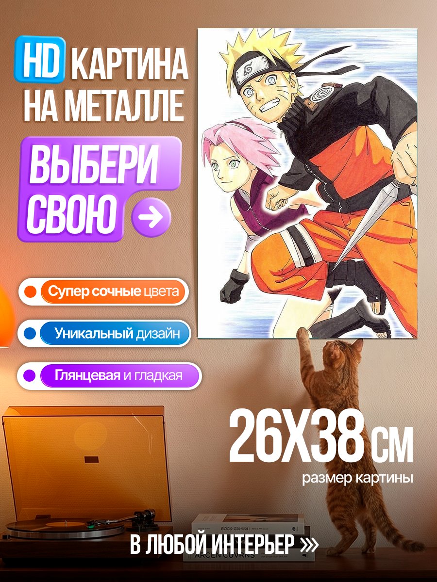 Картина на металле Наруто и Сакура