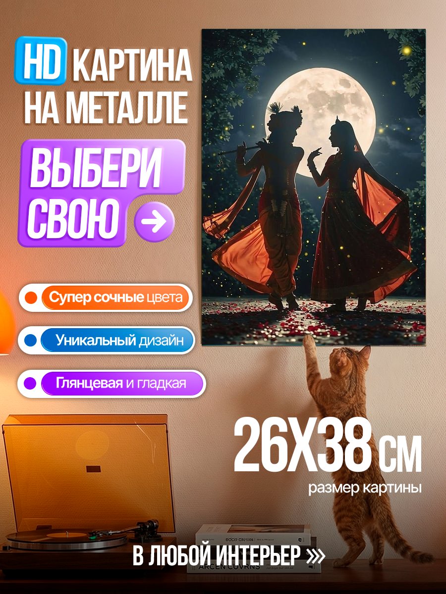 Картина на металле Радха и Кришна