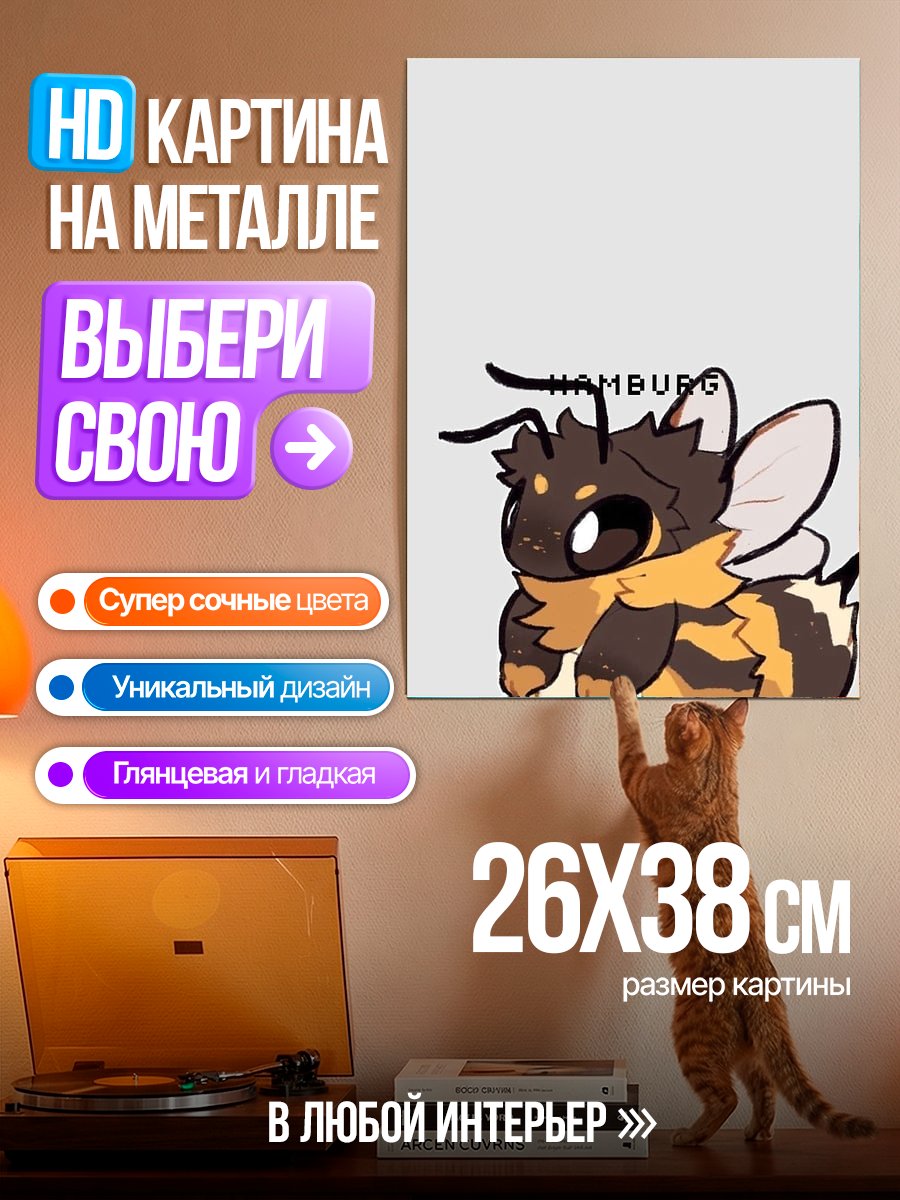 Картина на металле Милая пчела Гамбург