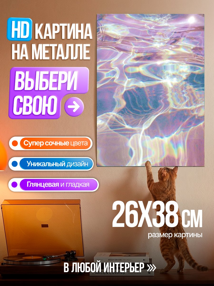 Картина на металле Абстрактные блики на воде