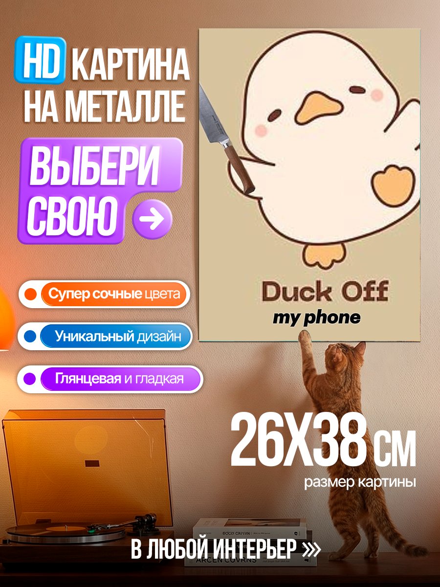 Картина на металле Утка прочь с телефона