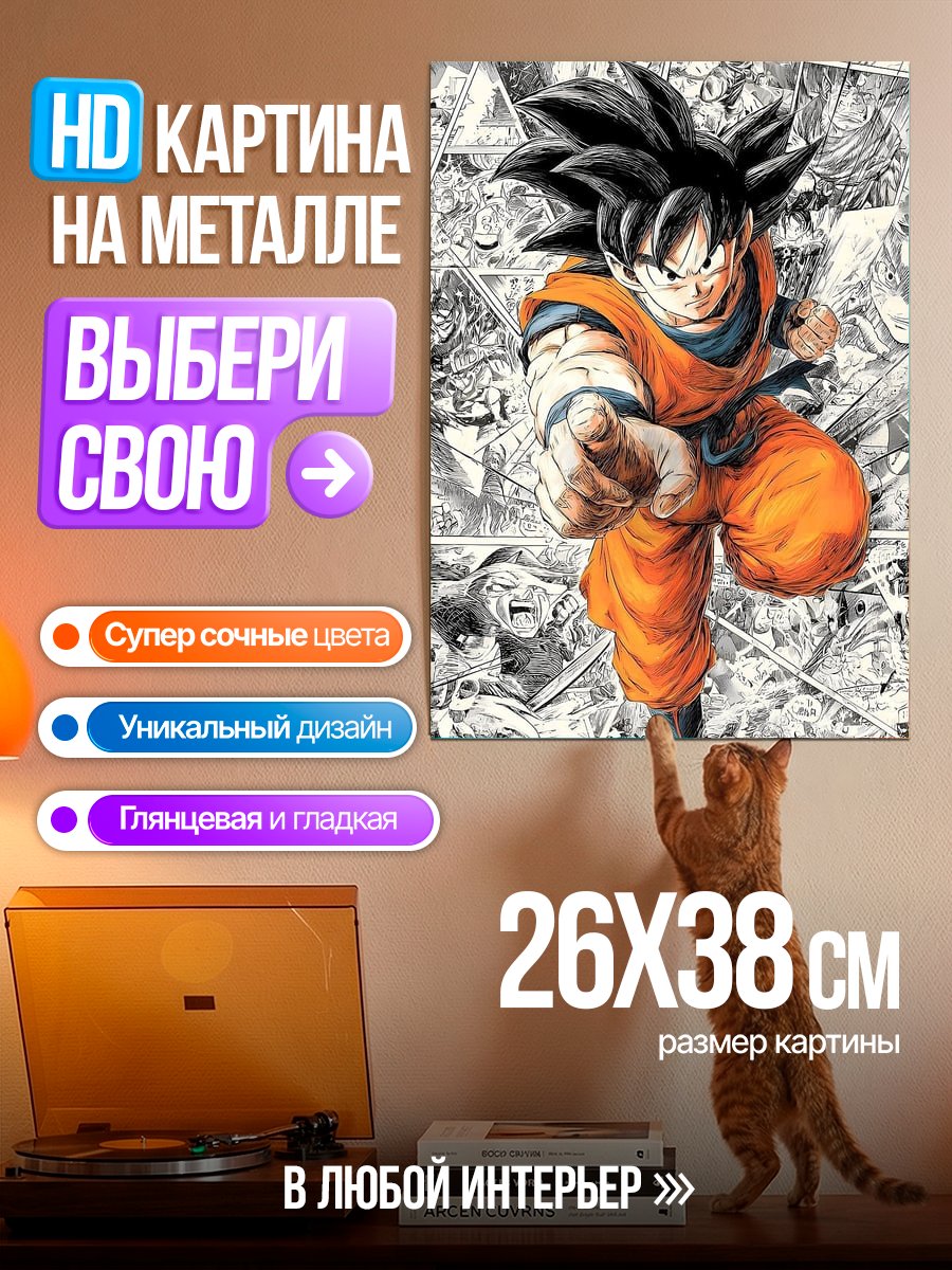 Картина на металле Сон Гоку