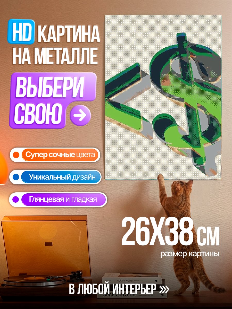 Картина на металле Символ доллара