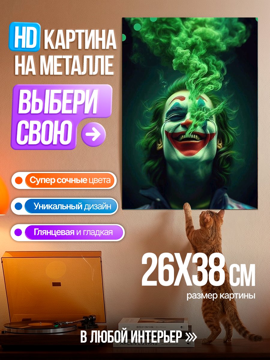 Картина на металле Джокер в дыму