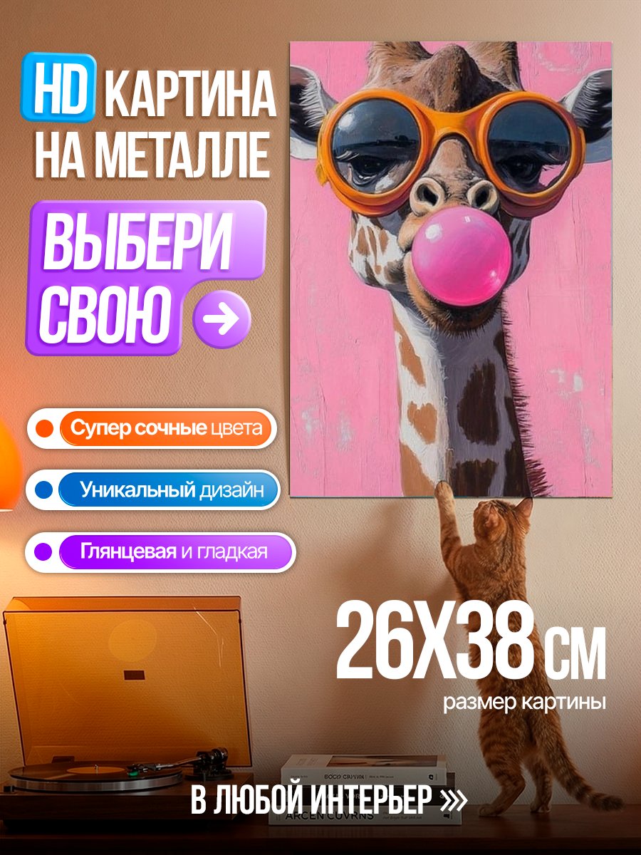 Картина на металле Жираф в очках