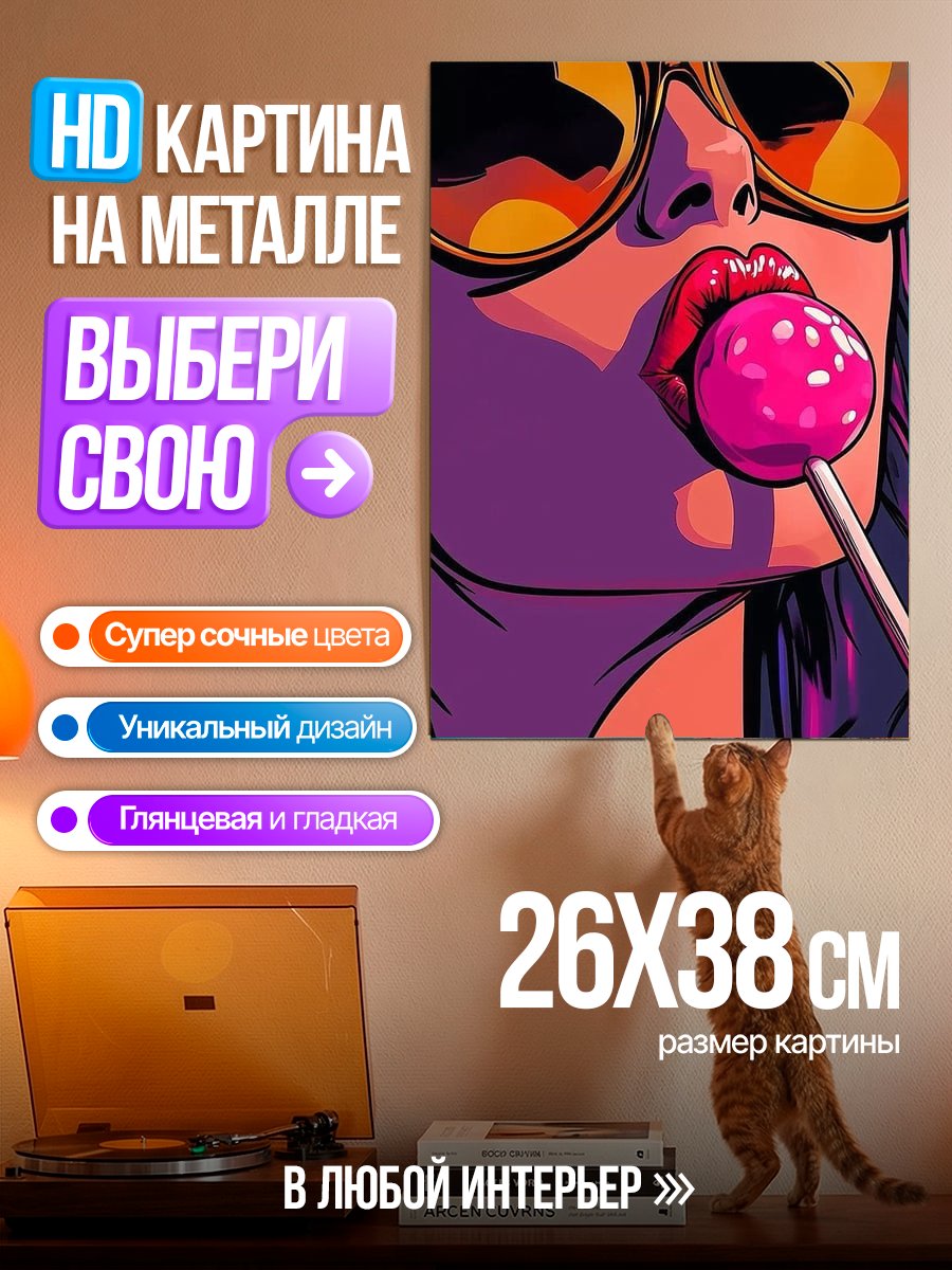Картина на металле Девушка с леденцом