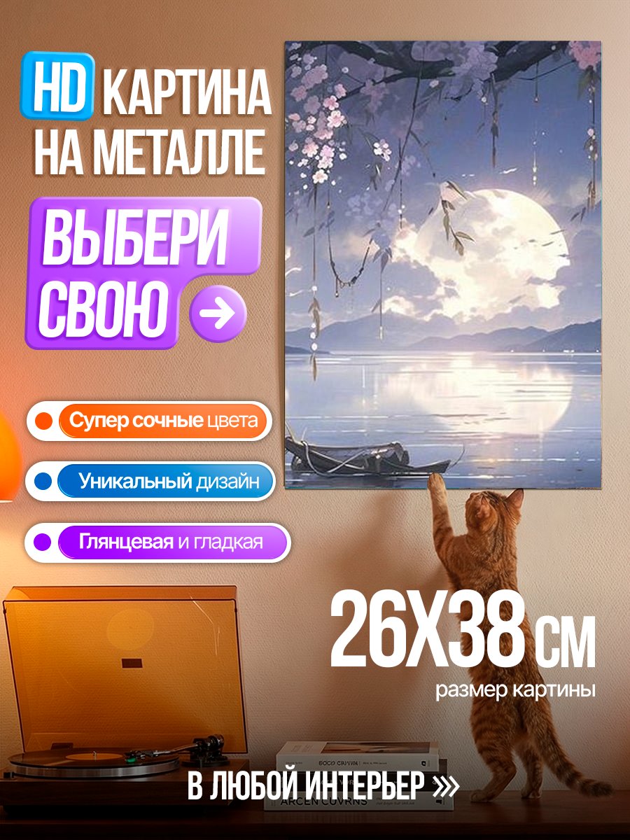 Картина на металле Лунная ночь у озера