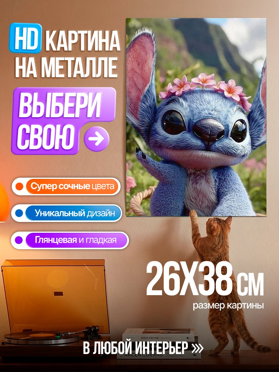 Картина на металле Стич в цветах