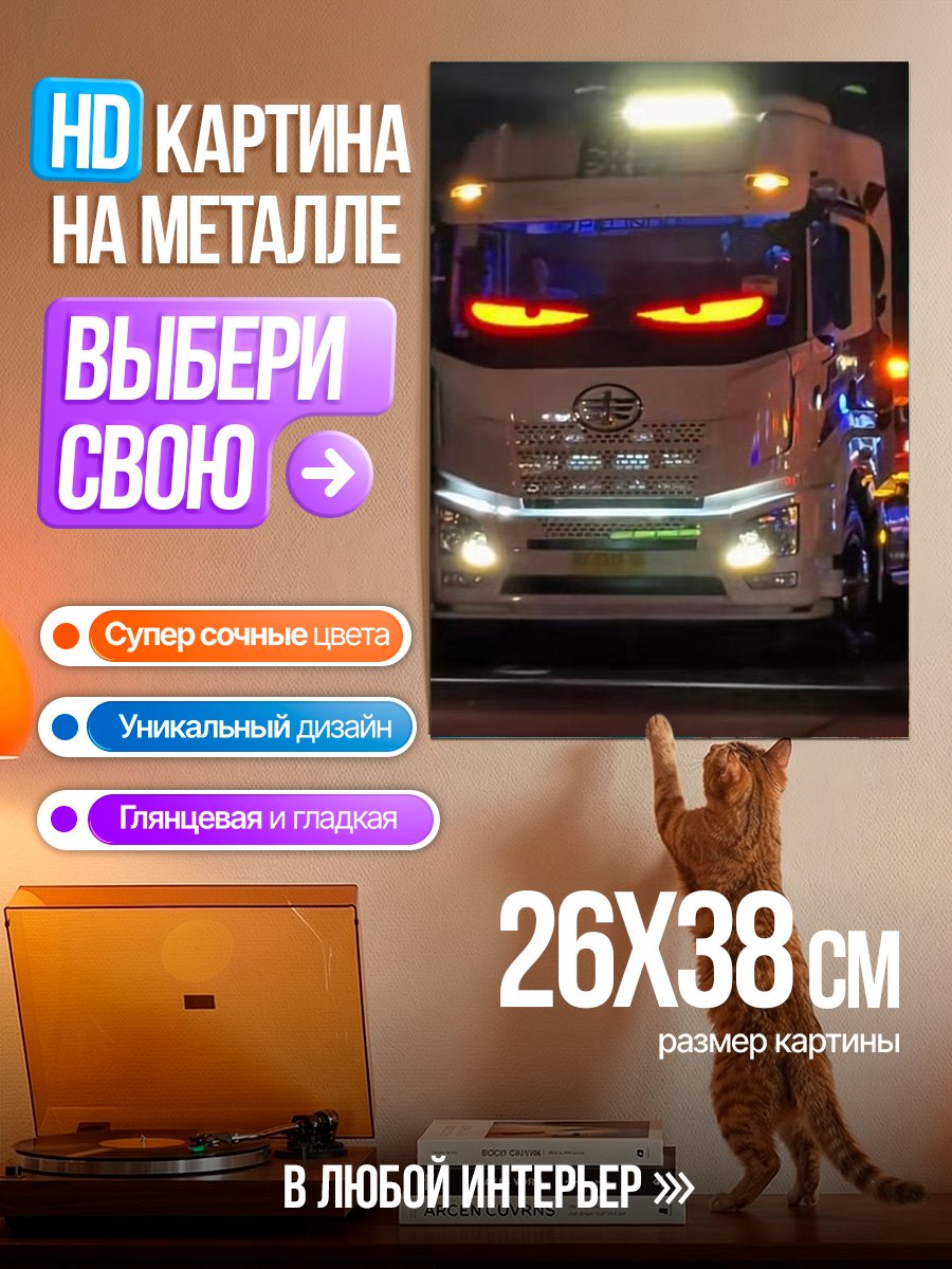 Картина на металле Грузовик демон ночи