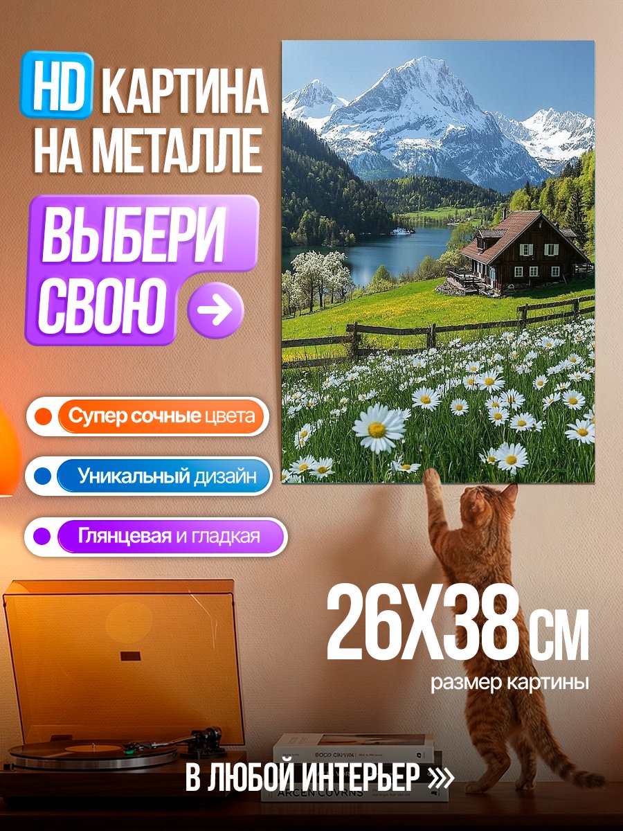 Картина на металле Горная долина с озером