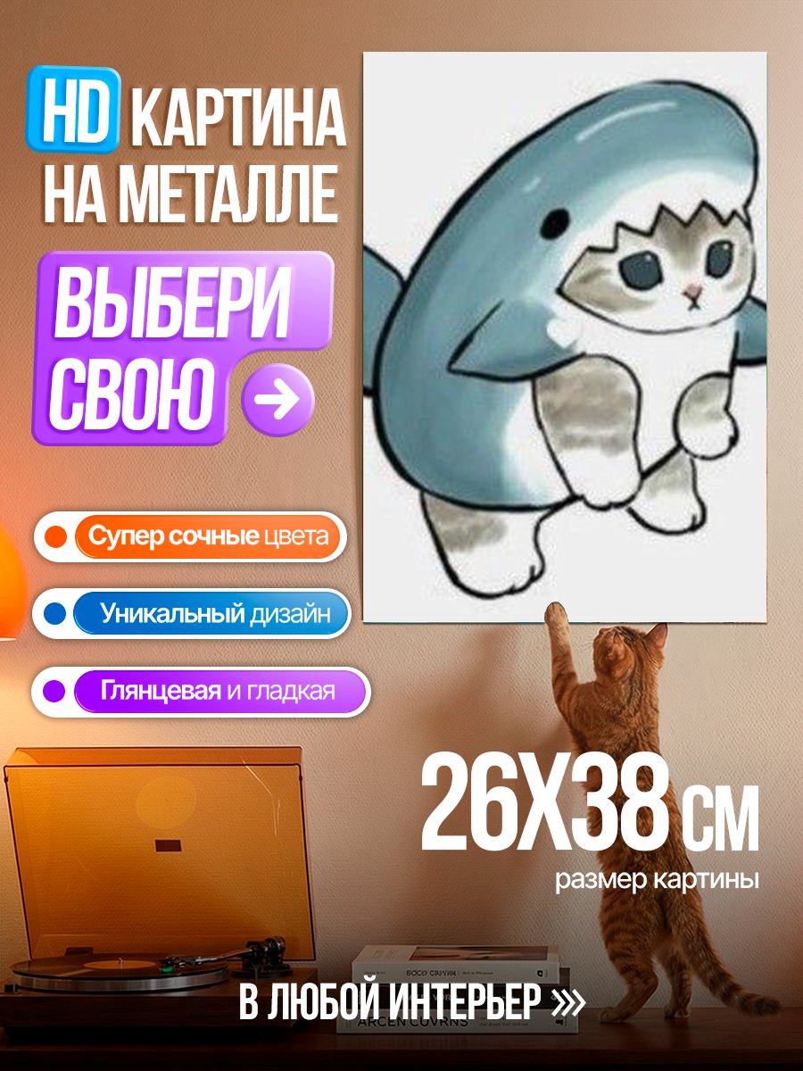 Картина на металле Кот в костюме акулы