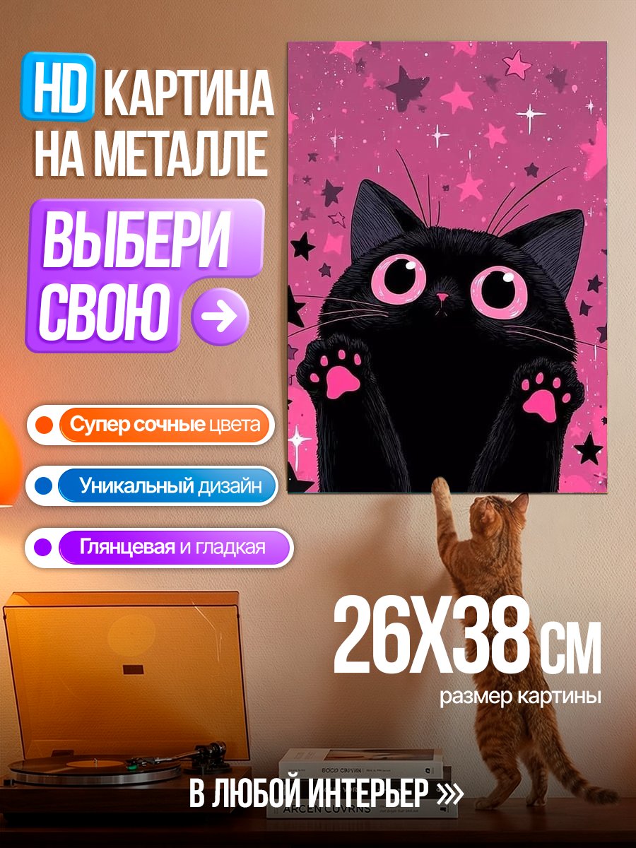Картина на металле Черный кот со звездами