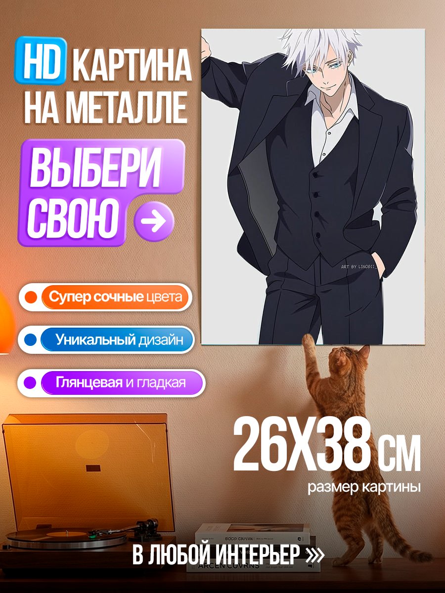 Картина на металле Сатору Годжо