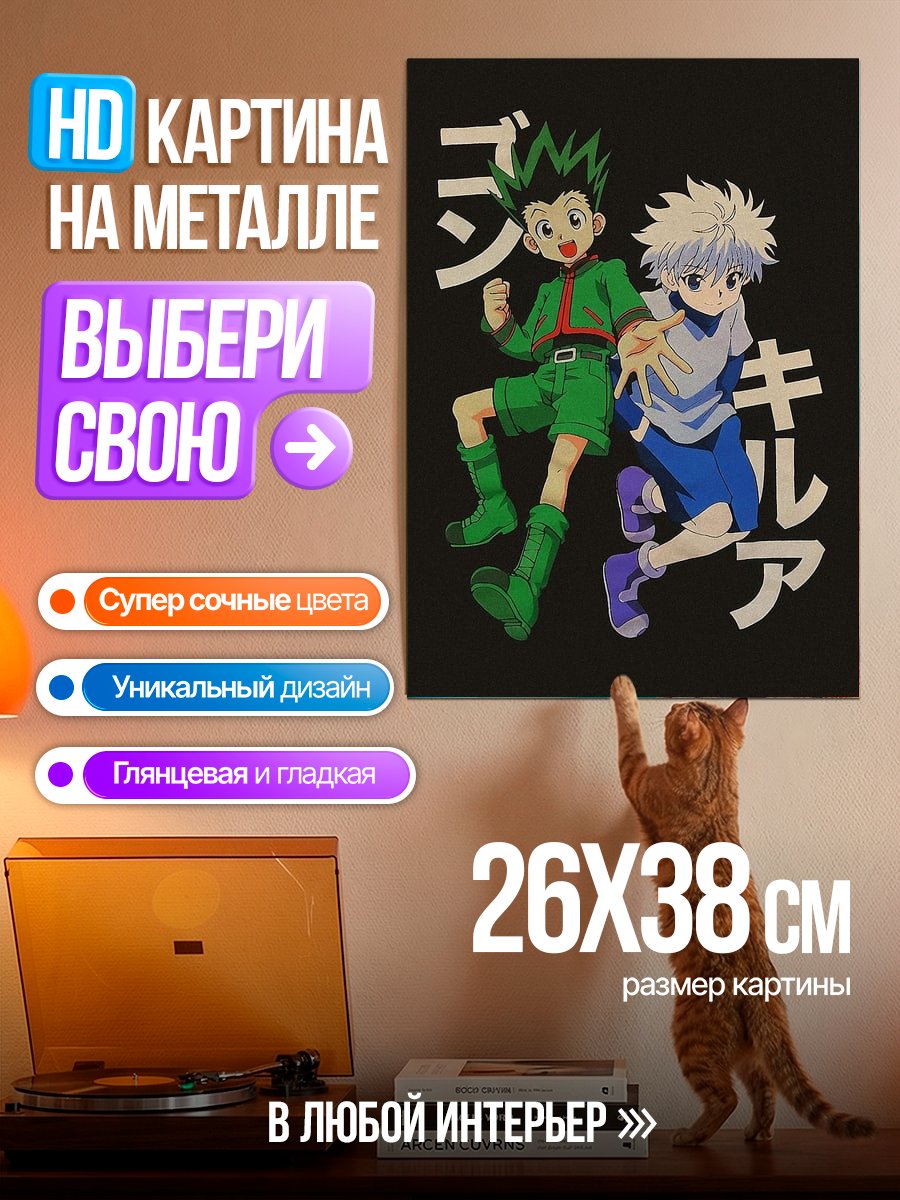 Картина на металле Гон и Киллуа