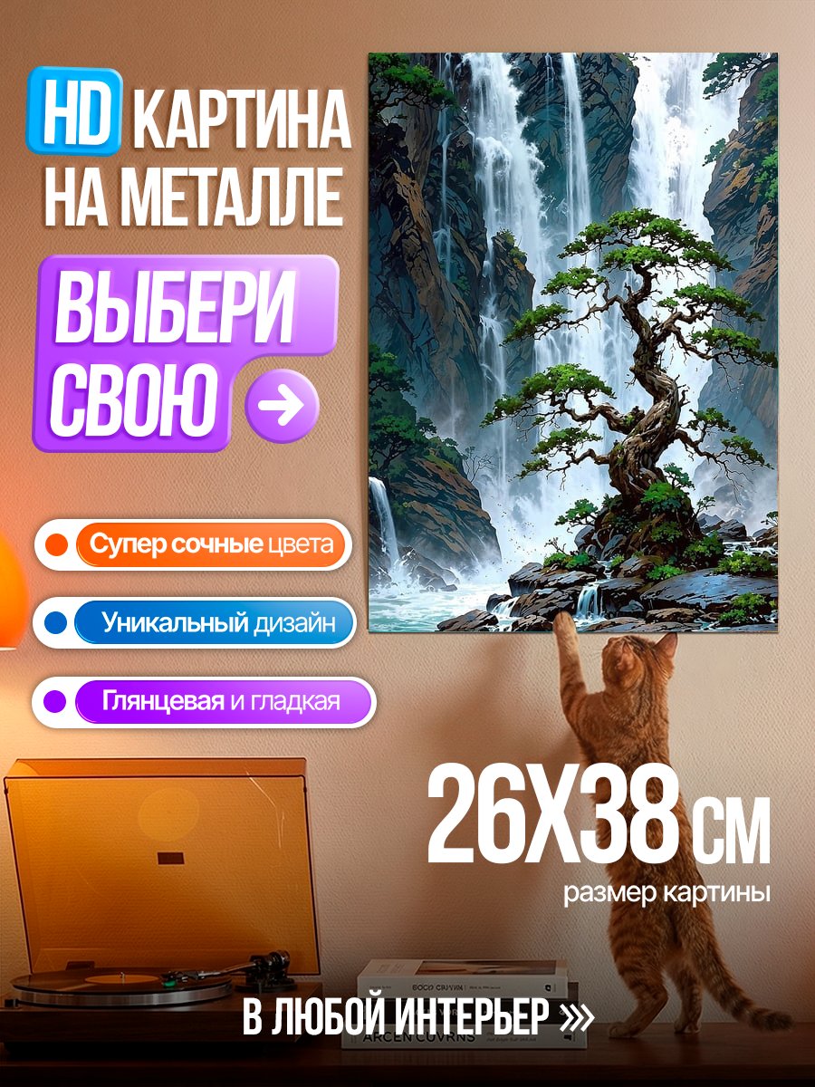 Картина на металле Водопад и дерево