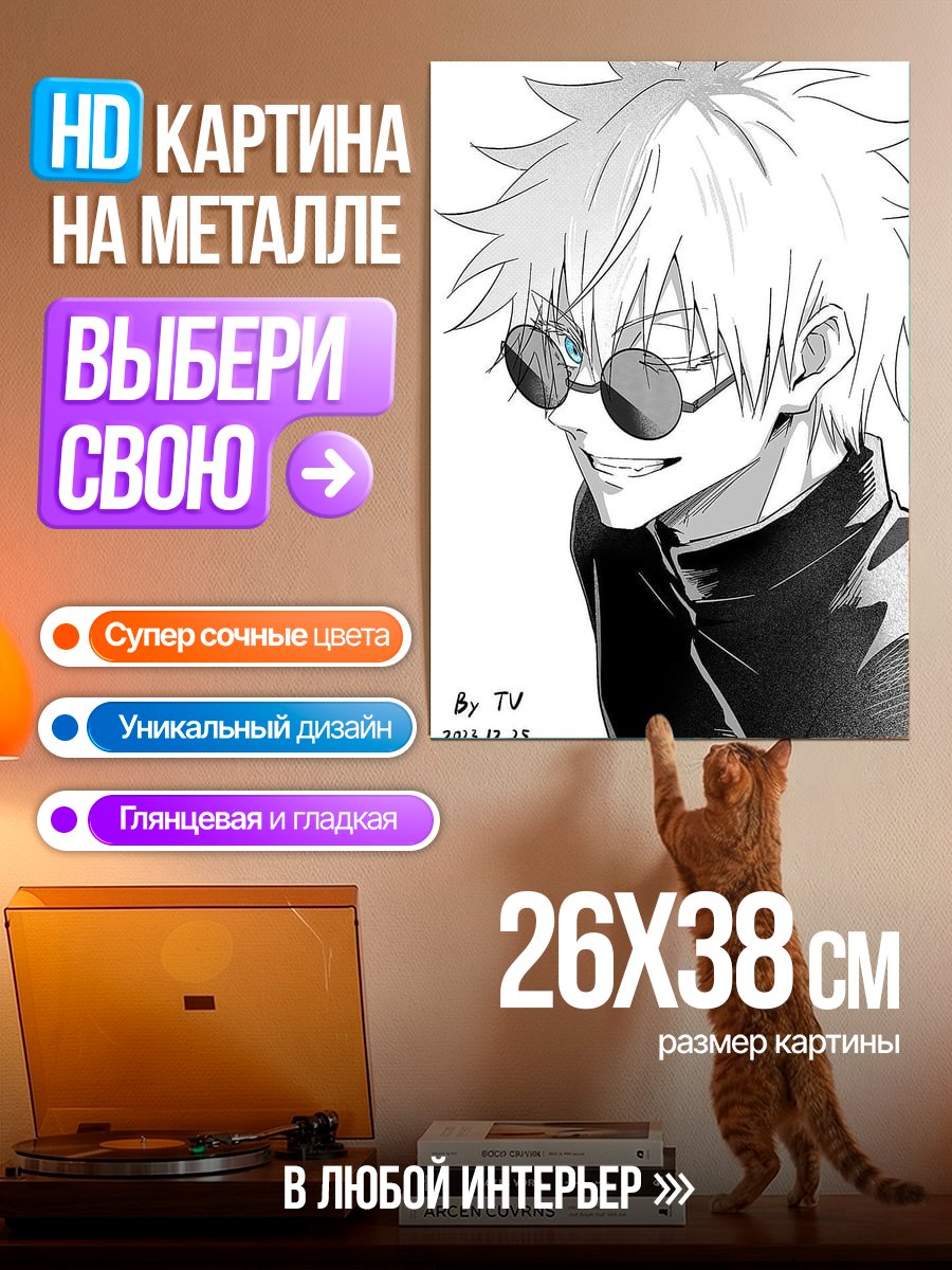Картина на металле Сатору Годжо