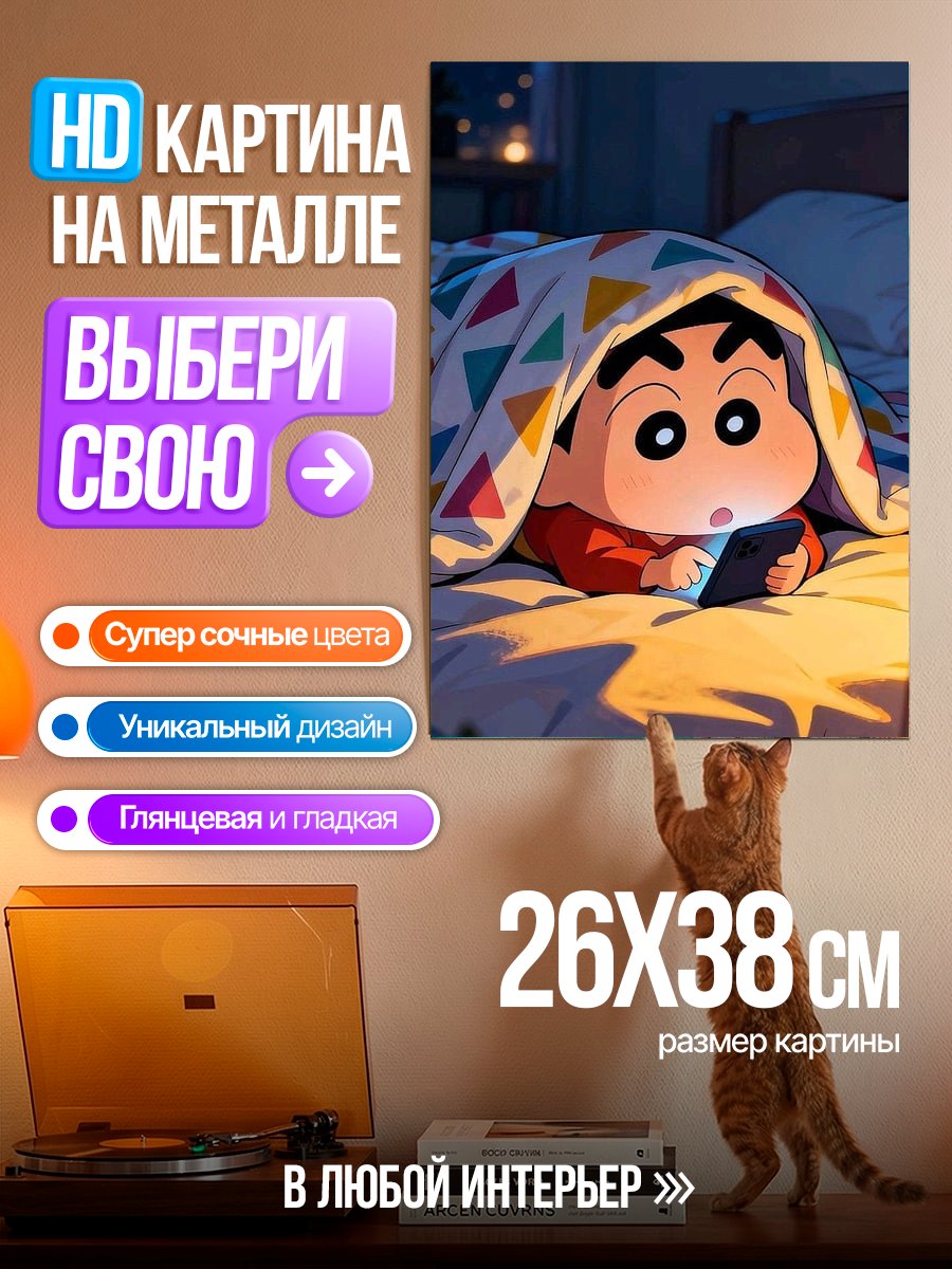 Картина на металле Шин-чан в кровати