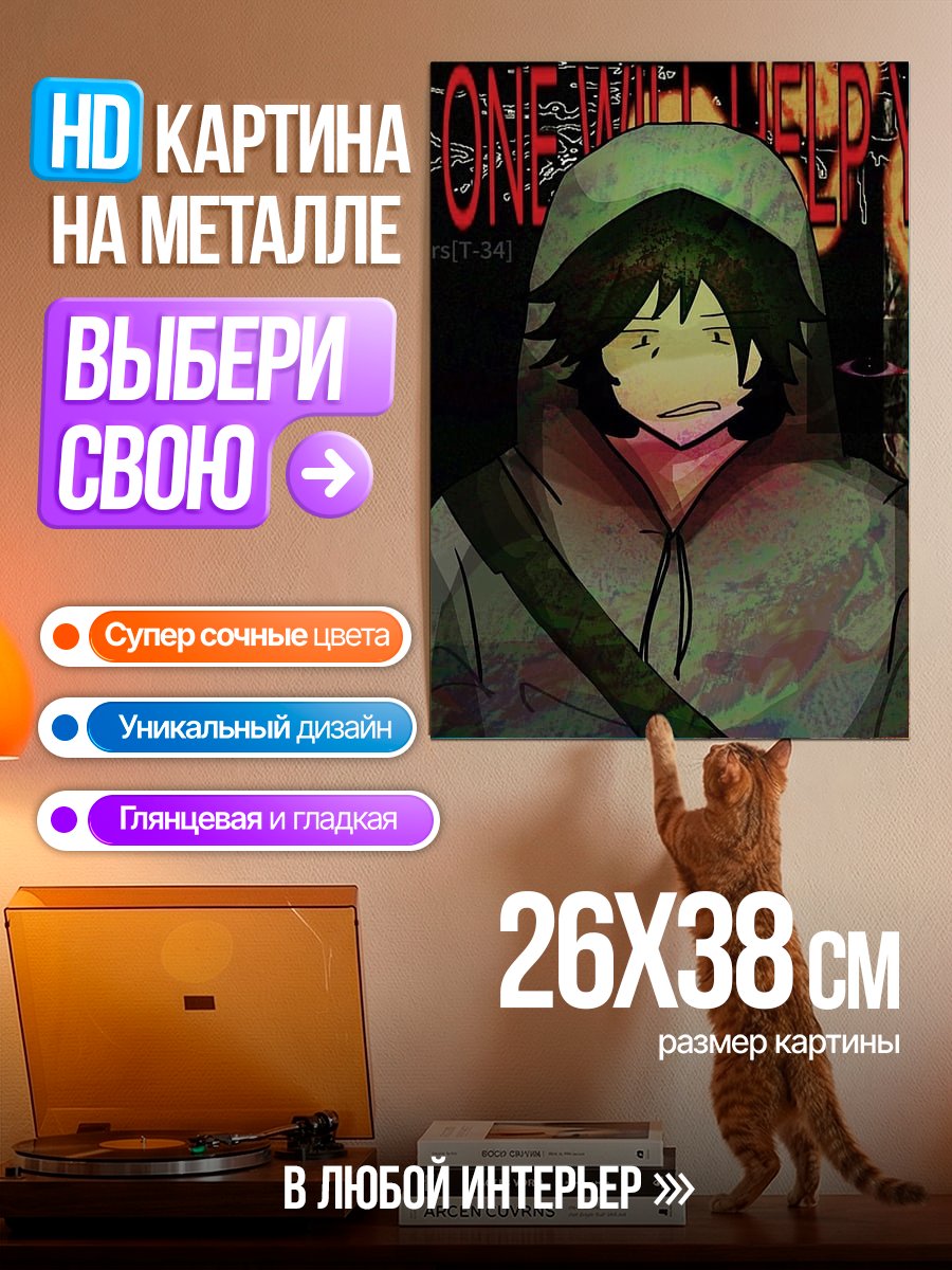 Картина на металле Никто не поможет тебе