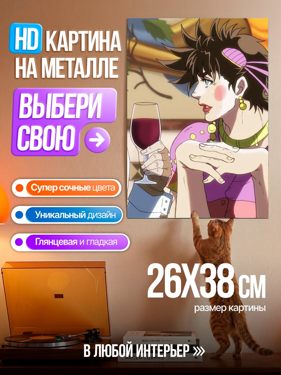 Картина на металле Джозеф Джостар