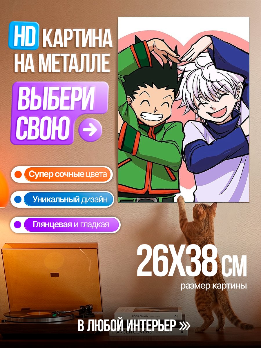 Картина на металле Гон и Киллуа